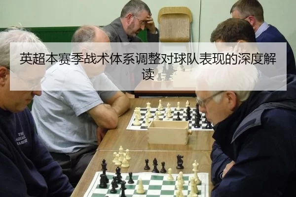 英超本赛季战术体系调整对球队表现的深度解读